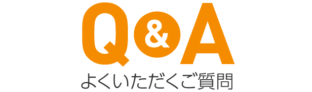 よくいただくご質問